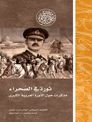 cover image of ثورة في الصحراء ؛ مذكرات حول الثورة العربية الكبرى